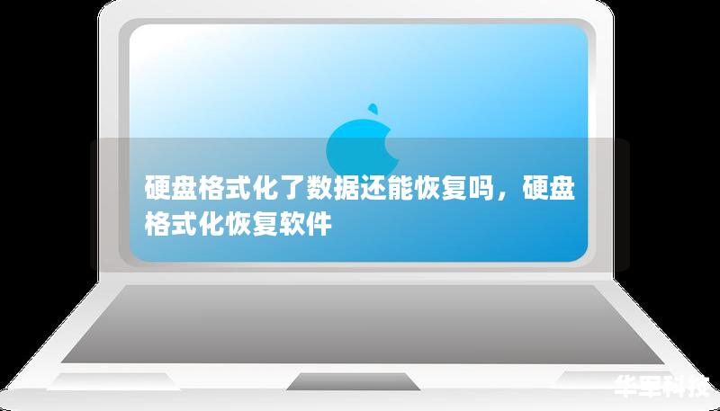 硬盤格式化了數據還能恢復嗎，硬盤格式化恢復軟件