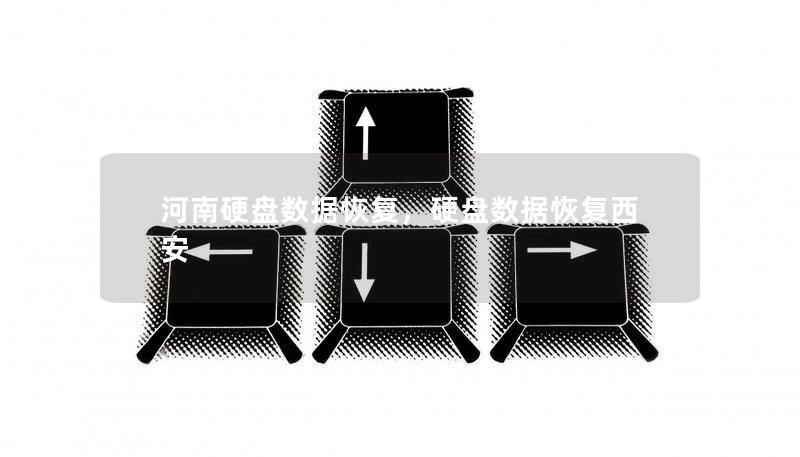 河南硬盤數據恢復，硬盤數據恢復西安