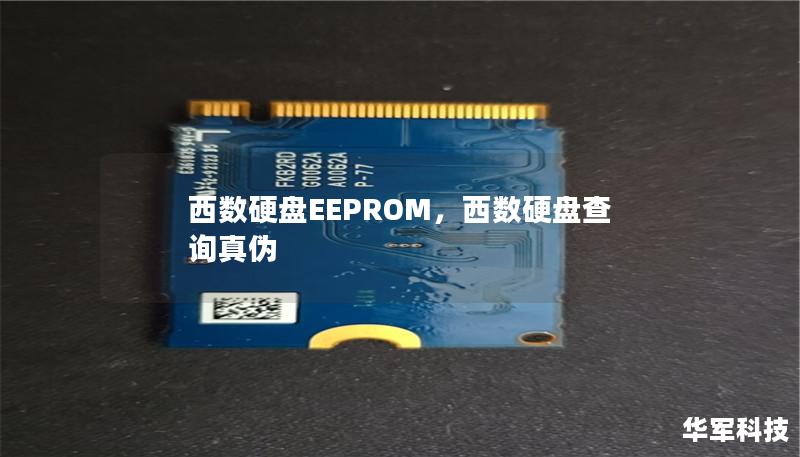 西數(shù)硬盤EEPROM，西數(shù)硬盤查詢真?zhèn)? title=