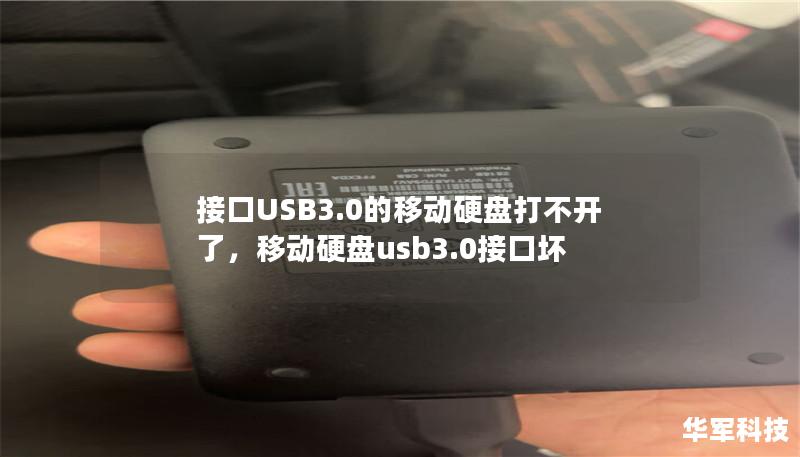 接口USB3.0的移動(dòng)硬盤打不開了，移動(dòng)硬盤usb3.0接口壞