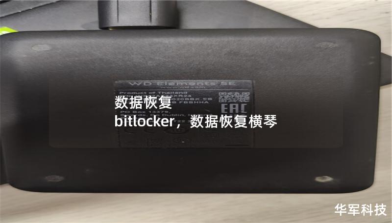 數據恢復 bitlocker，數據恢復橫琴