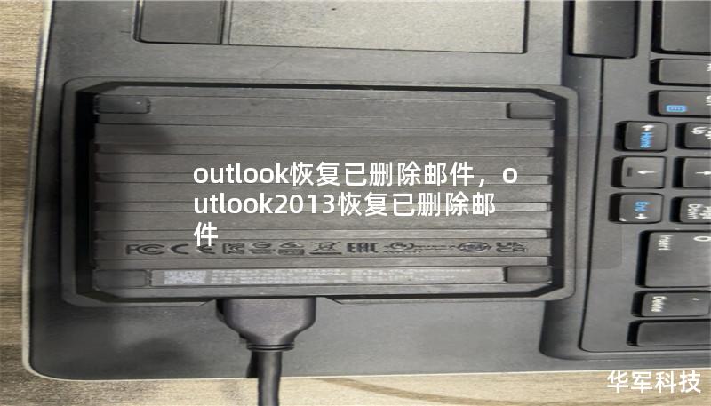 outlook恢復已刪除郵件，outlook2013恢復已刪除郵件