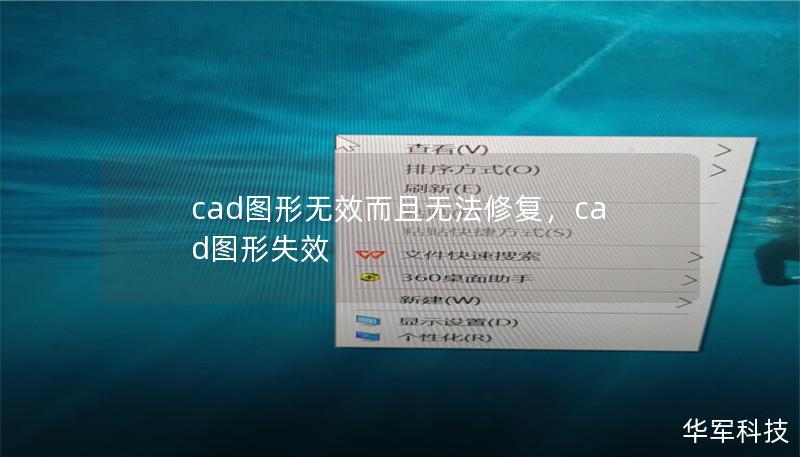 cad圖形無效而且無法修復，cad圖形失效