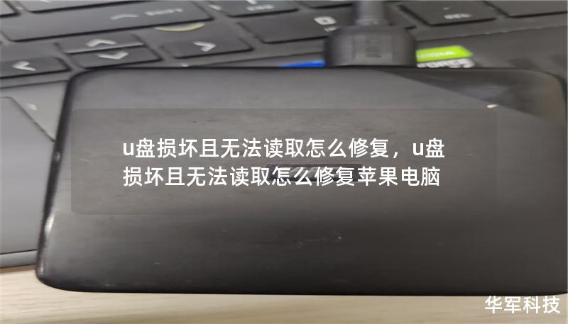 u盤損壞且無法讀取怎么修復，u盤損壞且無法讀取怎么修復蘋果電腦