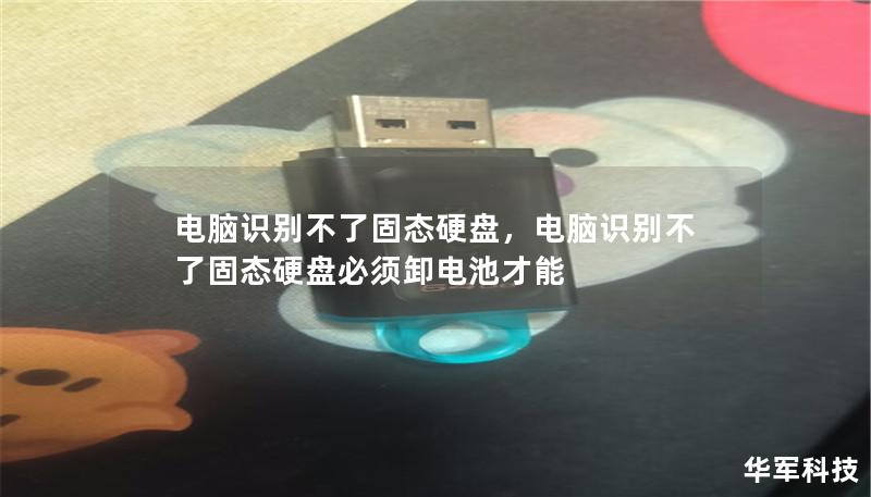 電腦識別不了固態硬盤，電腦識別不了固態硬盤必須卸電池才能