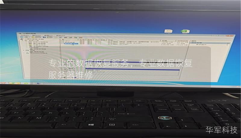 專業(yè)的數(shù)據(jù)恢復(fù)服務(wù)，專業(yè)數(shù)據(jù)恢復(fù)服務(wù)器維修