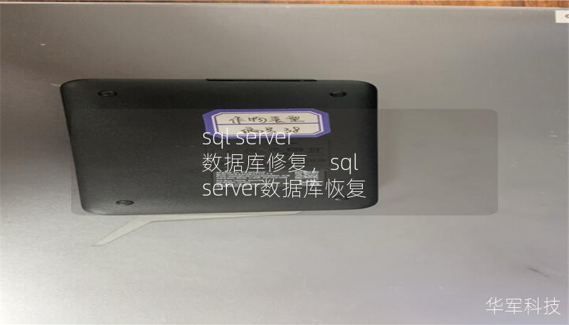 sql server 數據庫修復，sql server數據庫恢復