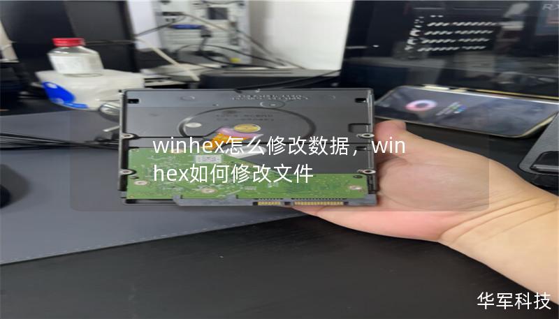 winhex怎么修改數據，winhex如何修改文件