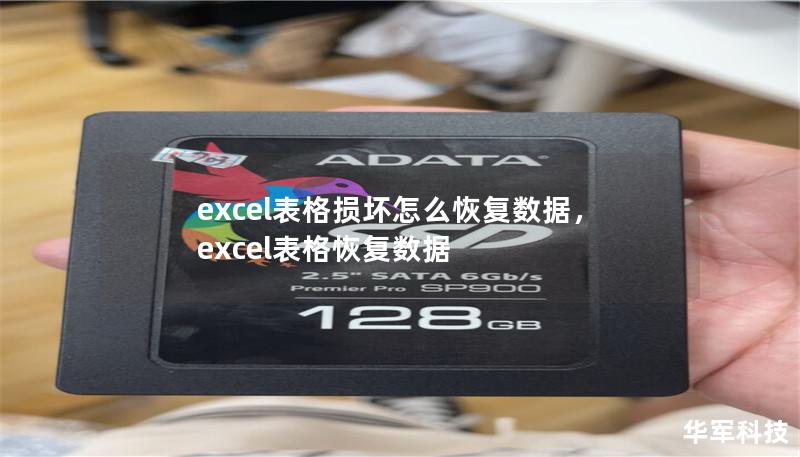 excel表格損壞怎么恢復數據，excel表格恢復數據