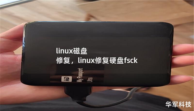 linux磁盤 修復(fù)，linux修復(fù)硬盤fsck