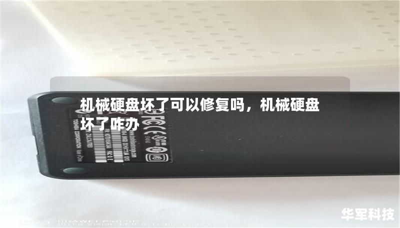 機械硬盤壞了可以修復嗎，機械硬盤壞了咋辦