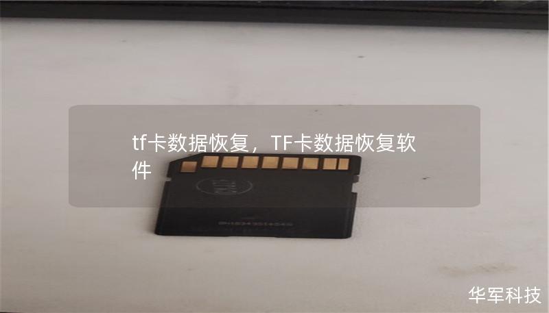 tf卡數據恢復，TF卡數據恢復軟件