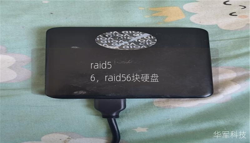 raid5 6，raid56塊硬盤