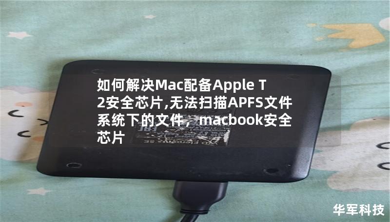 如何解決Mac配備Apple T2安全芯片,無法掃描APFS文件系統下的文件，macbook安全芯片