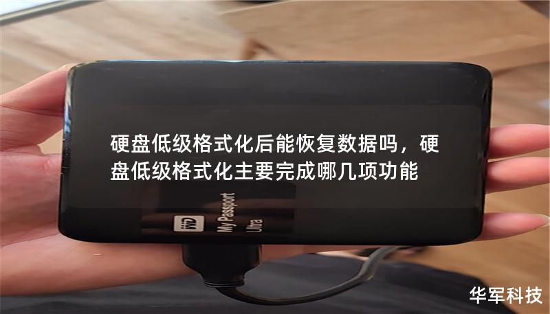 硬盤低級格式化后能恢復數據嗎，硬盤低級格式化主要完成哪幾項功能