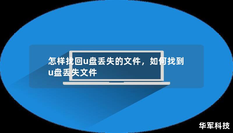 怎樣找回u盤丟失的文件，如何找到u盤丟失文件