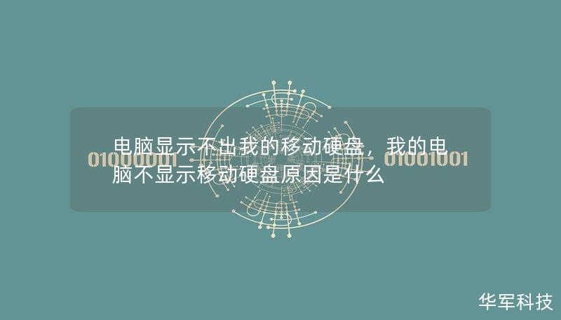 電腦顯示不出我的移動硬盤，我的電腦不顯示移動硬盤原因是什么