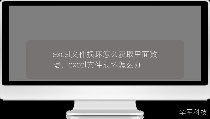 excel文件損壞怎么獲取里面數據，excel文件損壞怎么辦