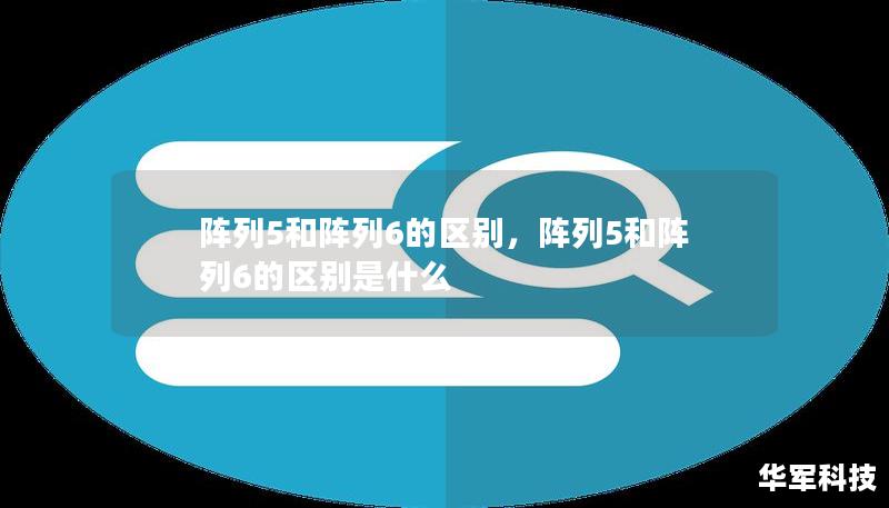 陣列5和陣列6的區別，陣列5和陣列6的區別是什么