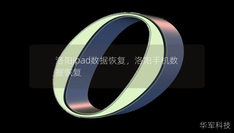 洛陽ipad數(shù)據(jù)恢復(fù)，洛陽手機(jī)數(shù)據(jù)恢復(fù)