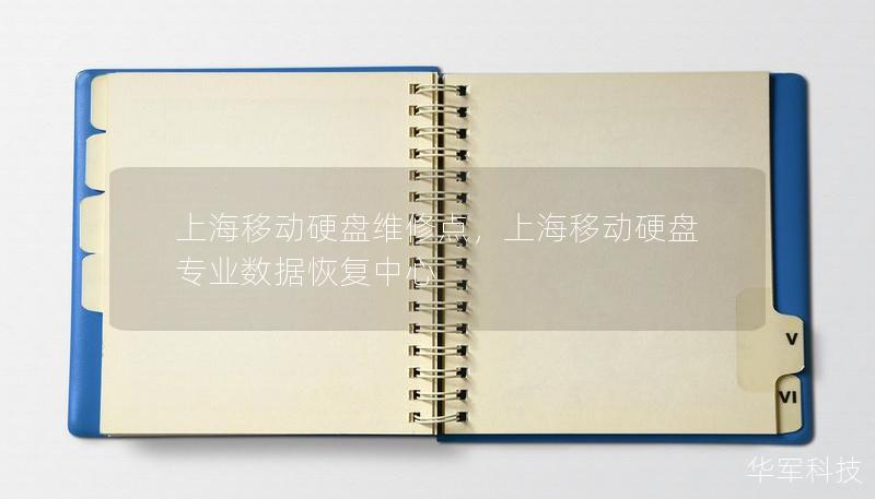 上海移動硬盤維修點，上海移動硬盤專業數據恢復中心