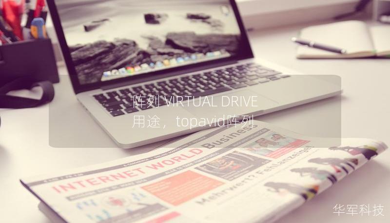 陣列 VIRTUAL DRIVE 用途，topavid陣列