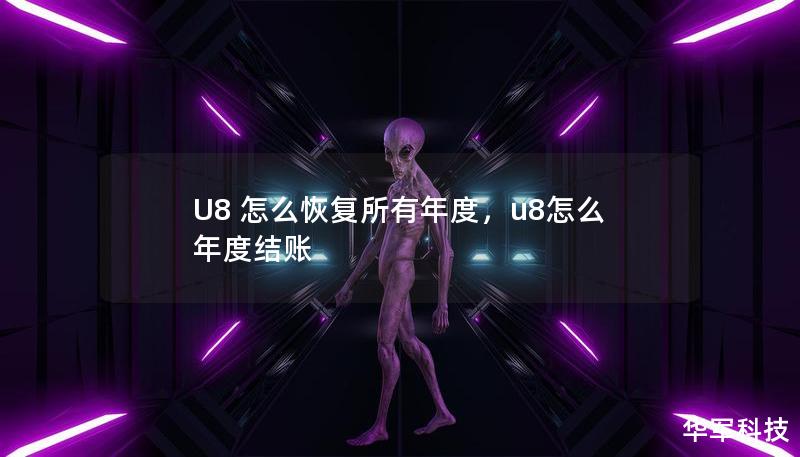 U8 怎么恢復所有年度，u8怎么年度結賬