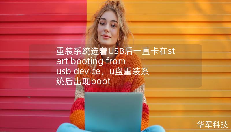 重裝系統選著USB后一直卡在start booting from usb device，u盤重裝系統后出現boot