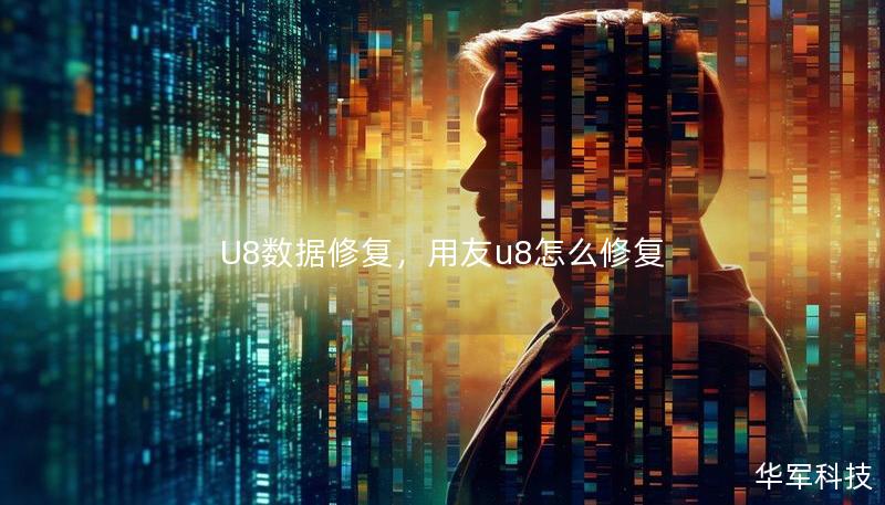 U8數據修復，用友u8怎么修復