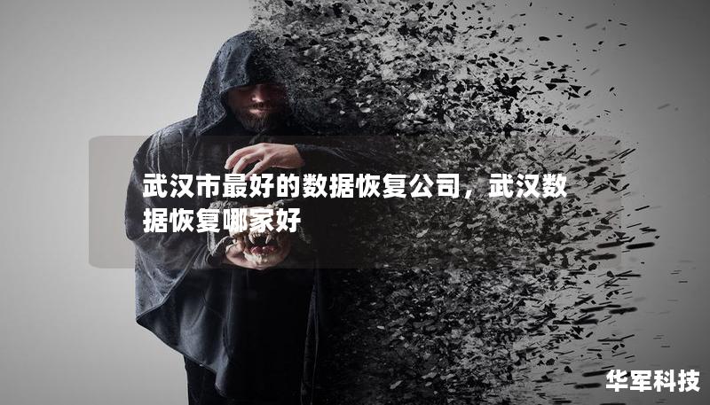 武漢市最好的數據恢復公司，武漢數據恢復哪家好