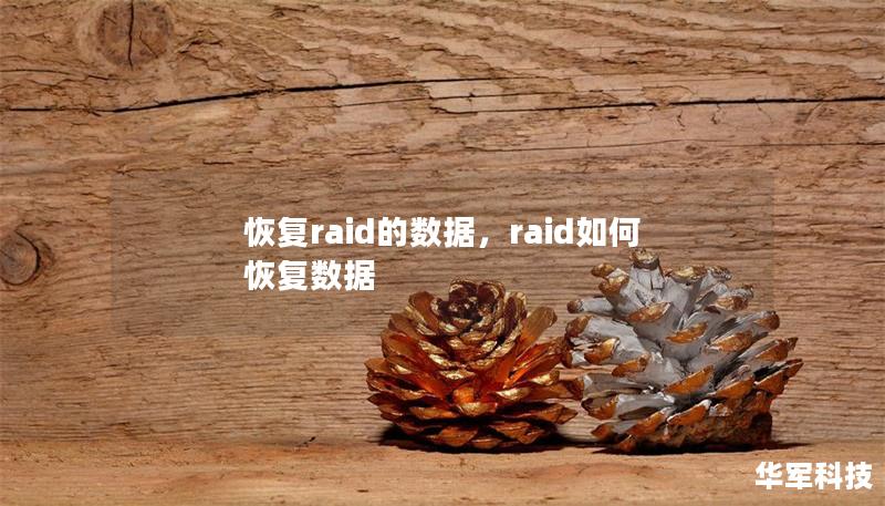 恢復raid的數據，raid如何恢復數據