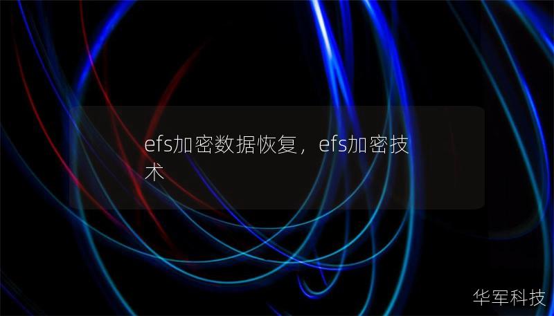 efs加密數據恢復，efs加密技術