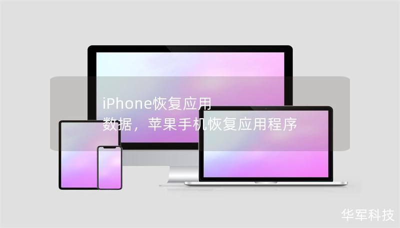 iPhone恢復應用 數據，蘋果手機恢復應用程序