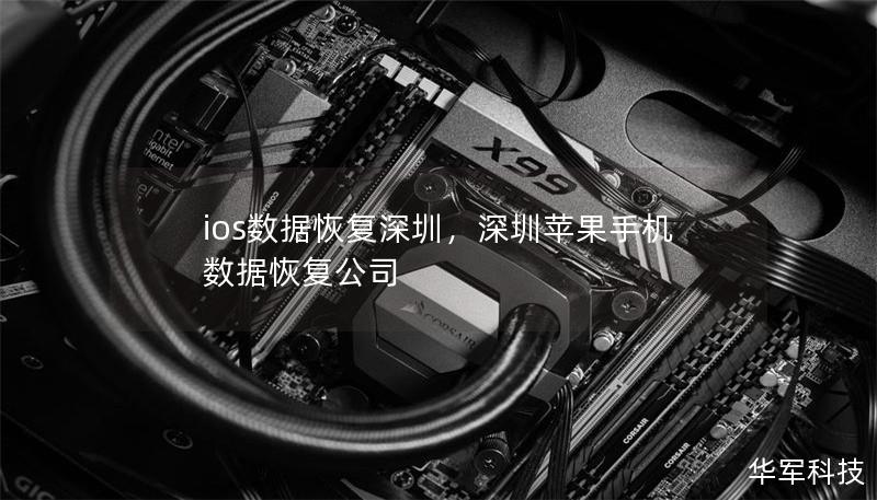 ios數據恢復深圳，深圳蘋果手機數據恢復公司