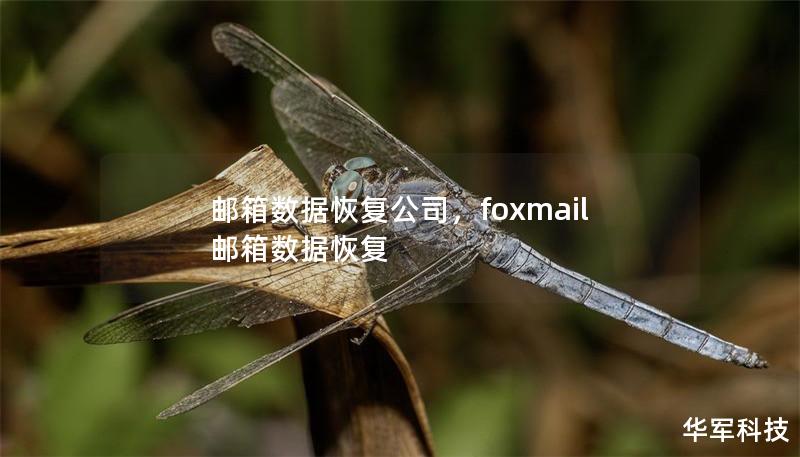 郵箱數據恢復公司，foxmail郵箱數據恢復