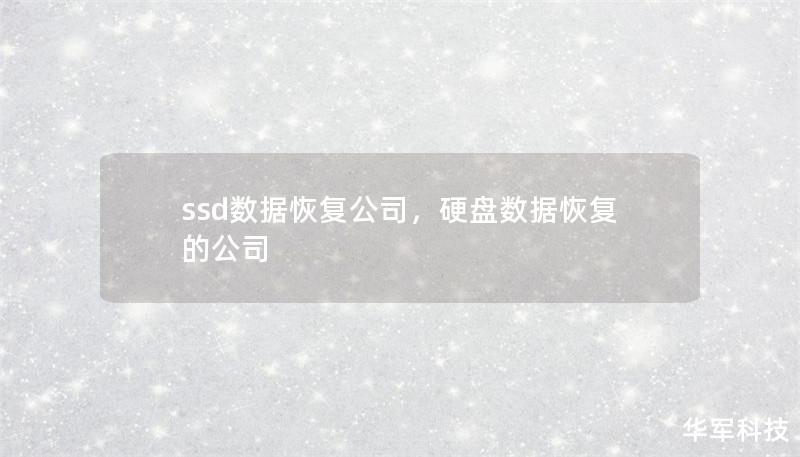 ssd數據恢復公司，硬盤數據恢復的公司