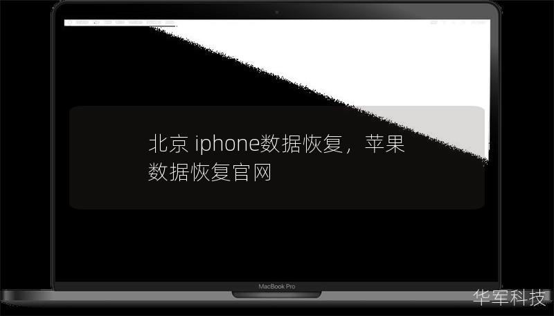 北京 iphone數據恢復，蘋果數據恢復官網