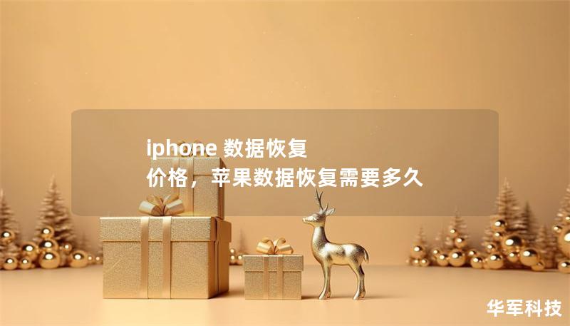 iphone 數(shù)據(jù)恢復(fù) 價格，蘋果數(shù)據(jù)恢復(fù)需要多久