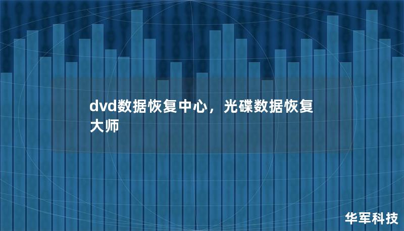 dvd數(shù)據(jù)恢復中心，光碟數(shù)據(jù)恢復大師