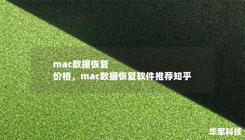 mac數據恢復 價格，mac數據恢復軟件推薦知乎