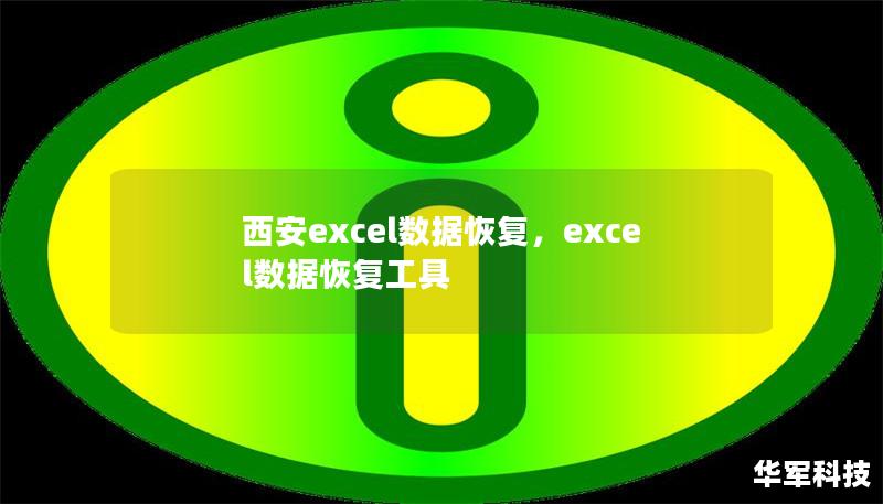 西安excel數據恢復，excel數據恢復工具