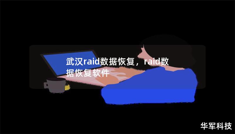 武漢raid數據恢復，raid數據恢復軟件