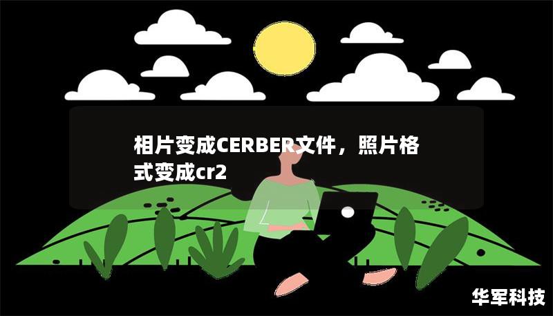 相片變成CERBER文件，照片格式變成cr2