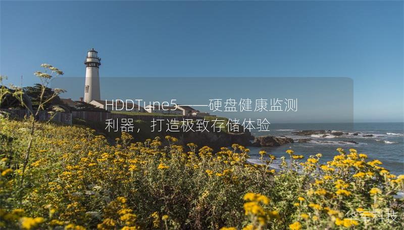 HDDTune5——硬盤健康監(jiān)測利器，打造極致存儲體驗