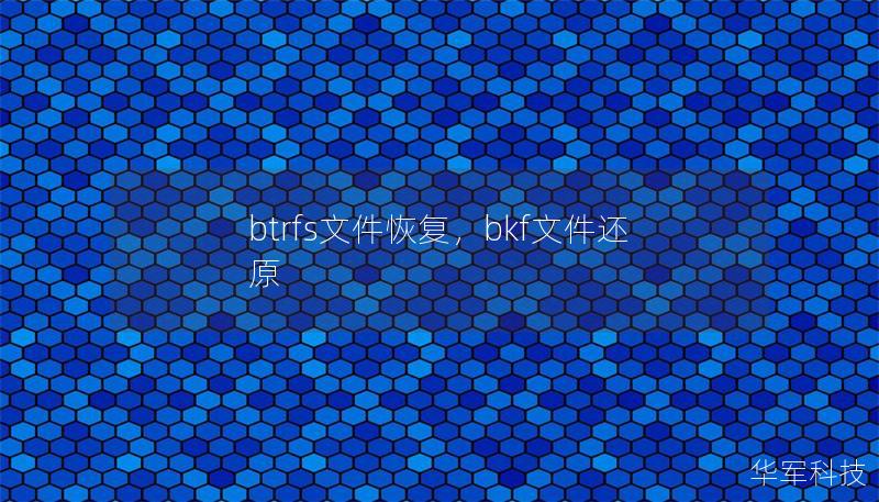 btrfs文件恢復，bkf文件還原