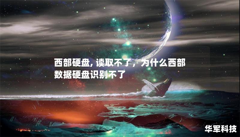 西部硬盤, 讀取不了，為什么西部數據硬盤識別不了