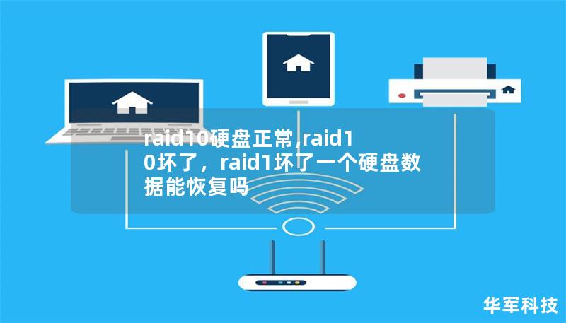 raid10硬盤正常,raid10壞了，raid1壞了一個硬盤數據能恢復嗎