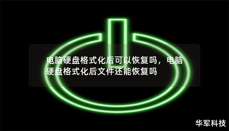 電腦硬盤格式化后可以恢復嗎，電腦硬盤格式化后文件還能恢復嗎