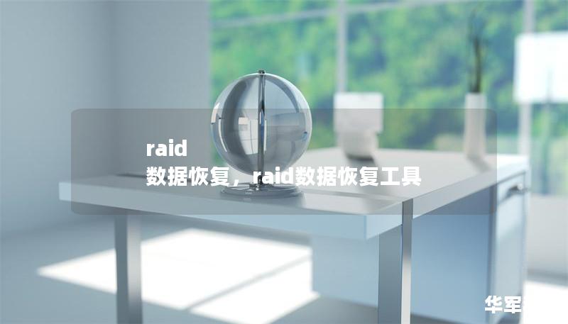 raid 數(shù)據(jù)恢復(fù)，raid數(shù)據(jù)恢復(fù)工具