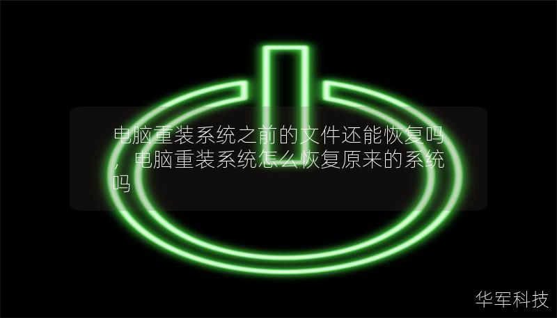 電腦重裝系統之前的文件還能恢復嗎，電腦重裝系統怎么恢復原來的系統嗎